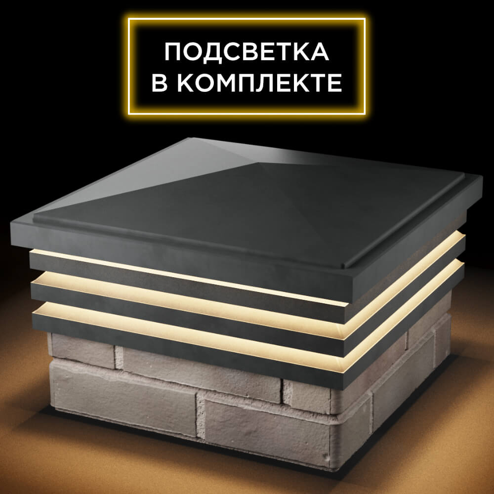 Колпак Zking Бона ХайТек Серый на столб 1.5х1.5 кирпича (385х385мм) с подсветкой в Киржаче фото
