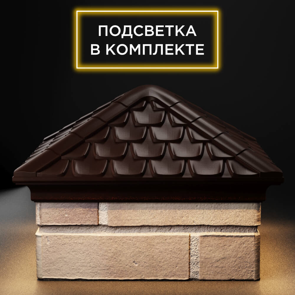 Колпак Zking Эльбрус Коричневый на столб 1.5х1.5 кирпича (385х385мм) с подсветкой Киржач фото