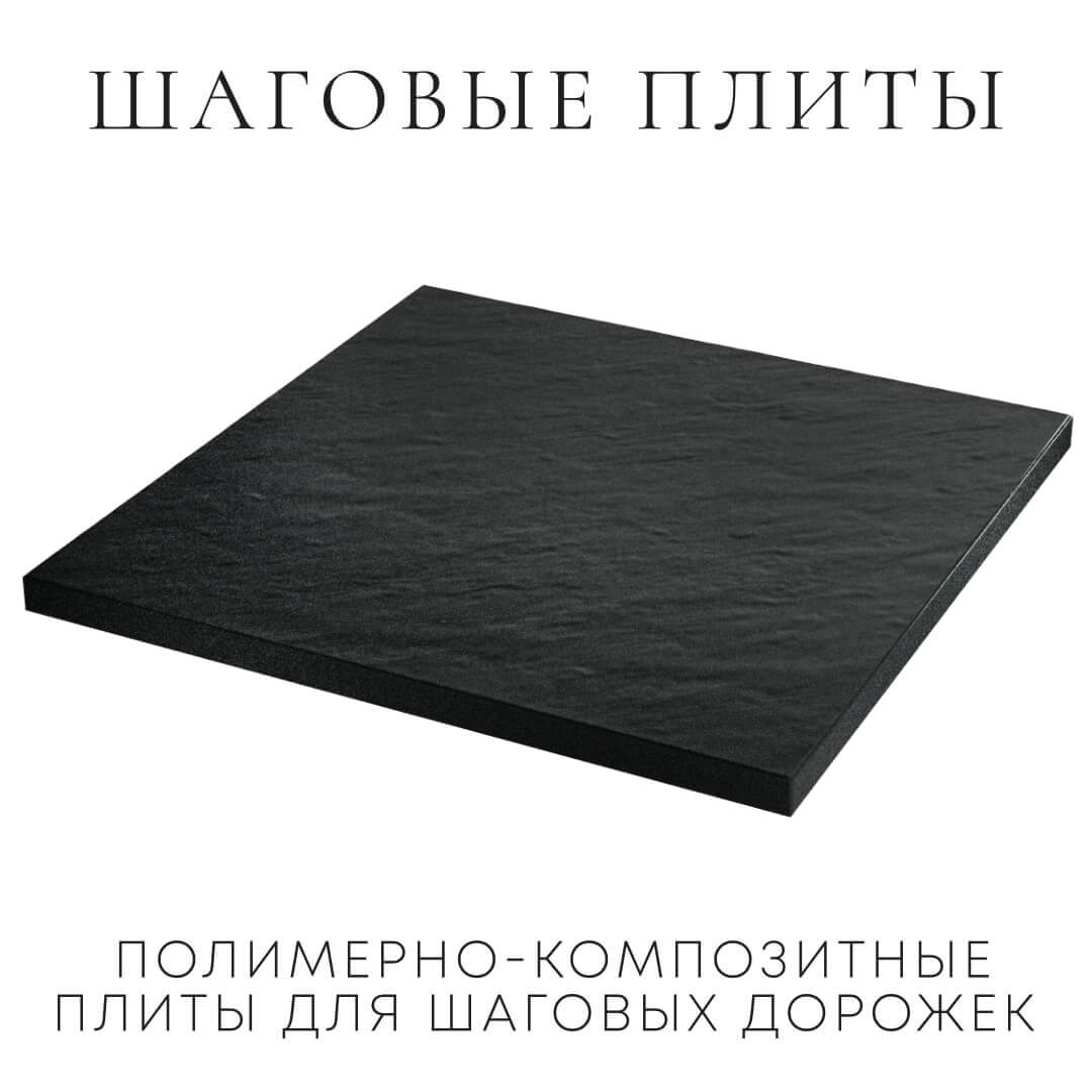 Шаговая плита STONE Черный Сланец 990х990х55мм в Киржаче фото