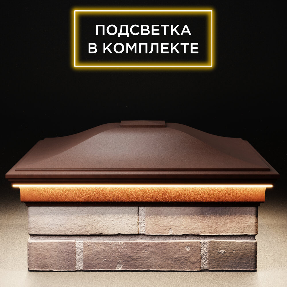 Колпак Zking Монблан Коричневый на столб 2х2 кирпича (515х515мм) c подсветкой Киржач фото