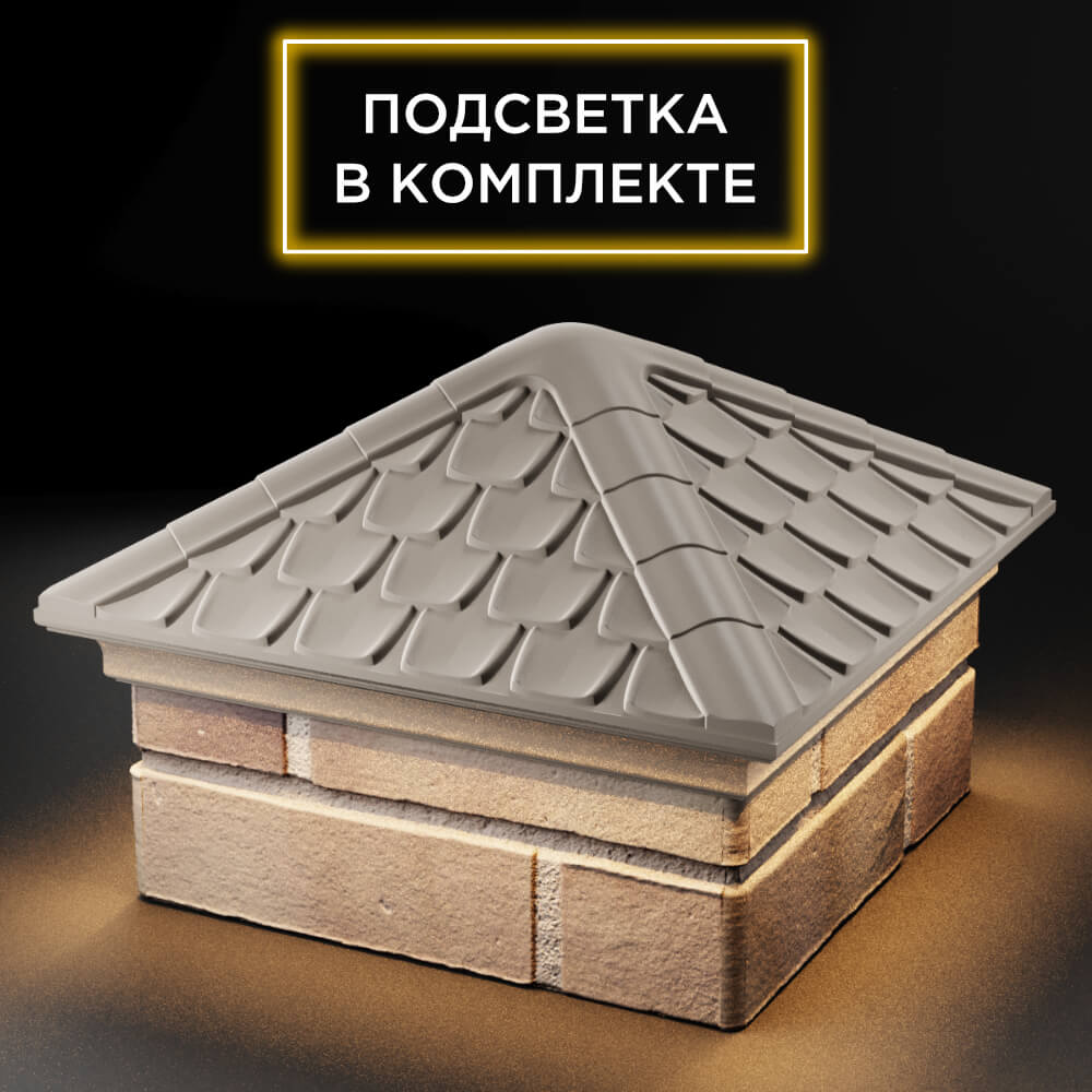 Колпак Zking Эльбрус Бежевый на столб 1.5х1.5 кирпича (385х385мм) с подсветкой в Киржаче фото