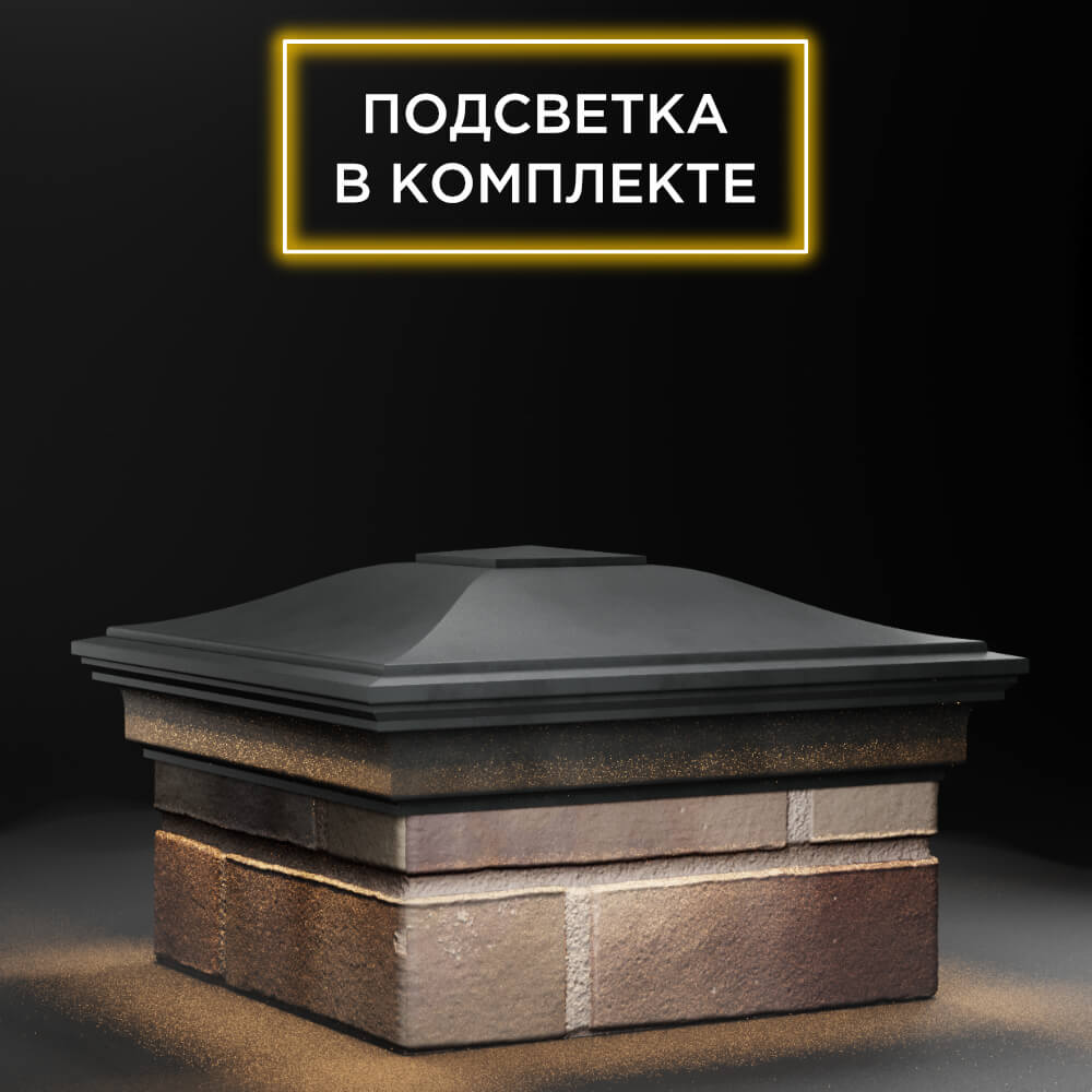 Колпак Zking Монблан Серый на столб 1.5х1.5 еврокирпича 0.7НФ (355х355мм) c подсветкой в Киржаче фото