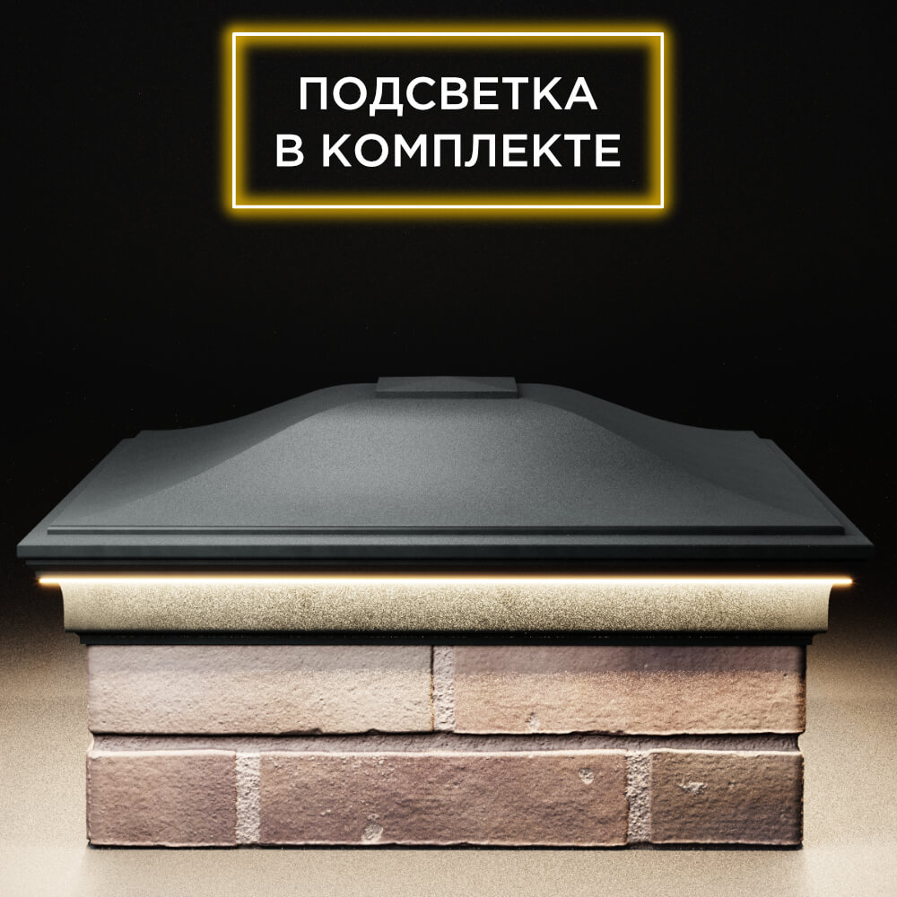 Колпак Zking Монблан Черный на столб 2х2 кирпича (515х515мм) c подсветкой Киржач фото