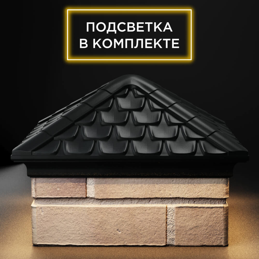 Колпак Zking Эльбрус Черный на столб 1.5х1.5 кирпича (385х385мм) с подсветкой Киржач фото