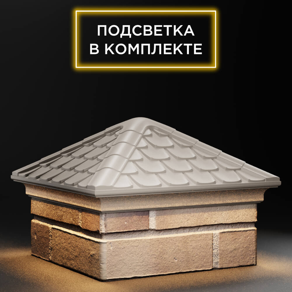 Колпак Zking Эльбрус Бежевый на столб 1.5х1.5 кирпича (385х385мм) с подсветкой в Киржаче фото