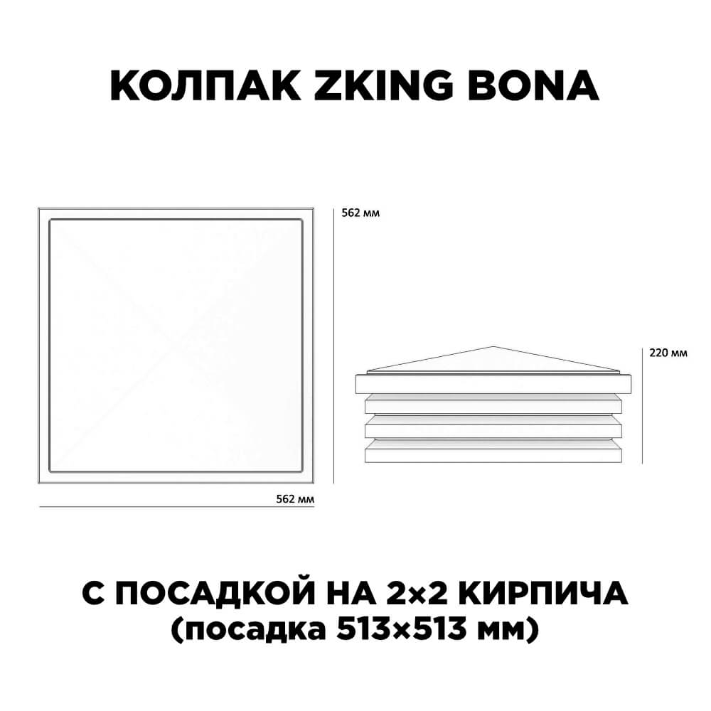Колпак Zking Бона ХайТек Черный на столб 2х2 кирпича (513х513мм) с подсветкой в Киржаче фото