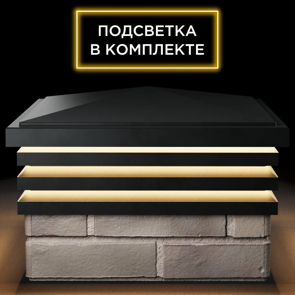 Колпак Zking Бона ХайТек Черный на столб 1.5х1.5 кирпича (385х385мм) с подсветкой Киржач фото