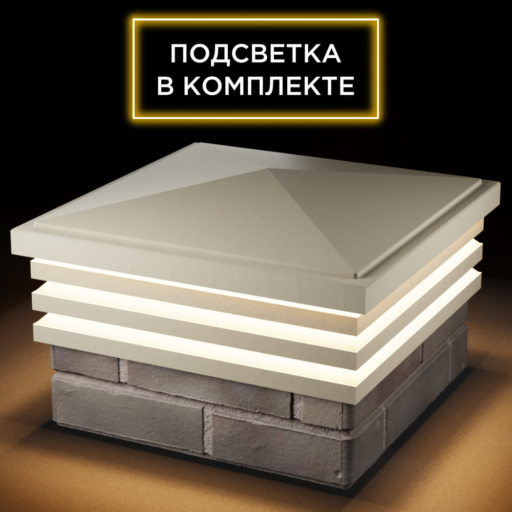 Колпак Zking Бона ХайТек Бежевый на столб 1.5х1.5 кирпича (385х385мм) с подсветкой в Киржаче фото