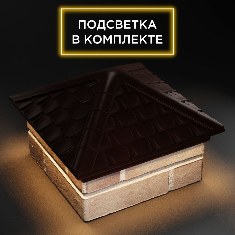 Колпак Zking Эльбрус Коричневый на столб 1.5х1.5 кирпича (385х385мм) с подсветкой в Киржаче фото
