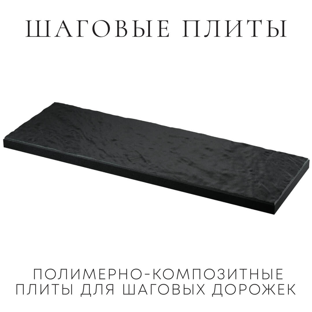 Шаговая плита STONE Черный Сланец 990х330х55мм в Киржаче фото