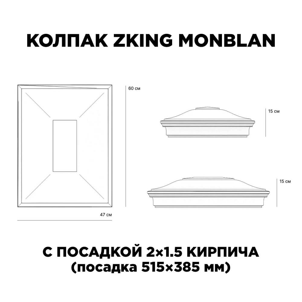 Колпак Zking Монблан Красный на столб 2х1.5 кирпича (515х385мм) c подсветкой в Киржаче фото