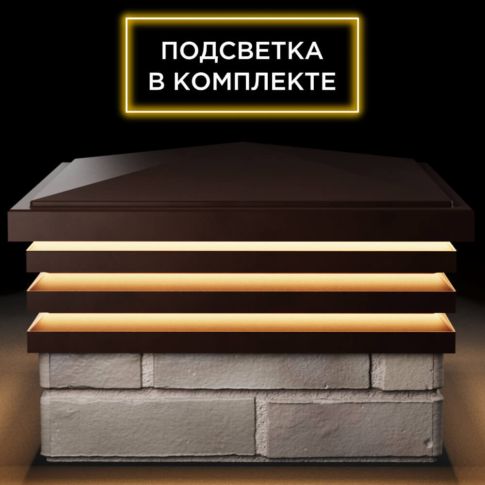 Колпак Zking Бона ХайТек Коричневый на столб 1.5х1.5 кирпича (385х385мм) с подсветкой Киржач фото