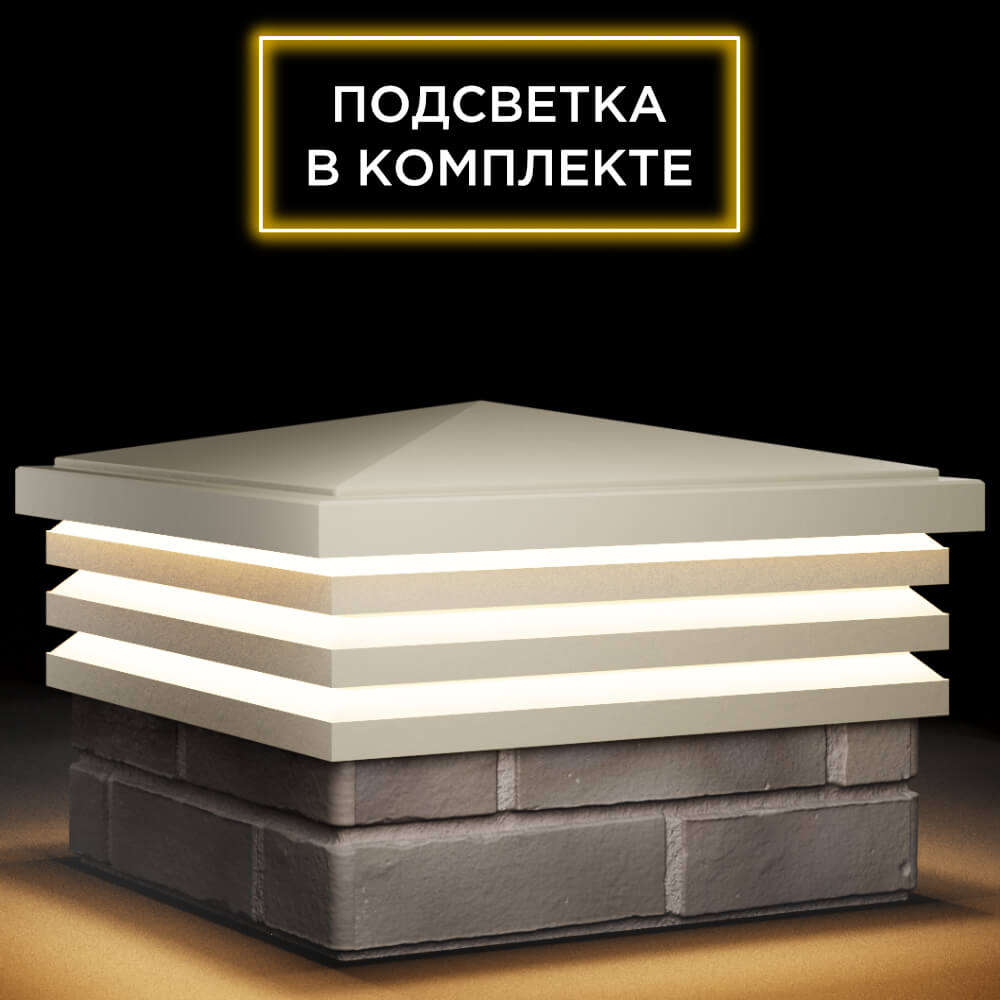 Колпак Zking Бона ХайТек Бежевый на столб 1.5х1.5 кирпича (385х385мм) с подсветкой в Киржаче фото