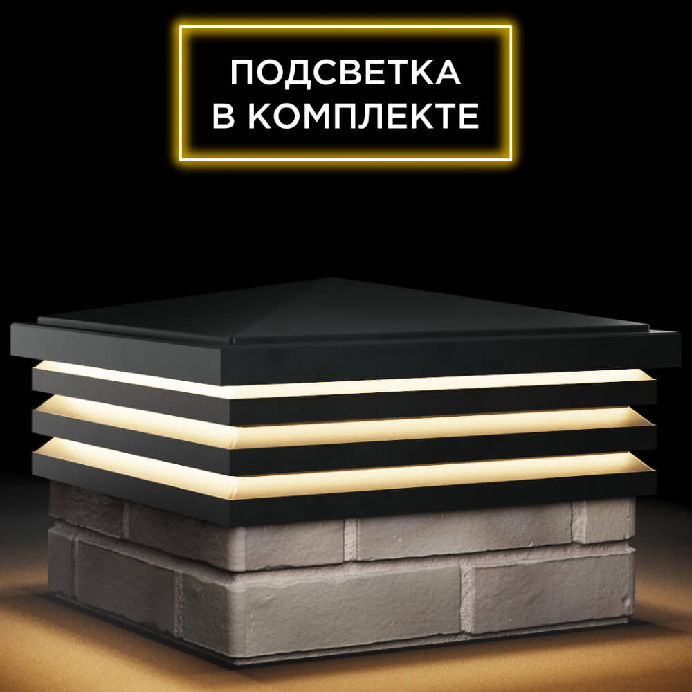 Колпак Zking Бона ХайТек Черный на столб 1.5х1.5 кирпича (385х385мм) с подсветкой в Киржаче фото