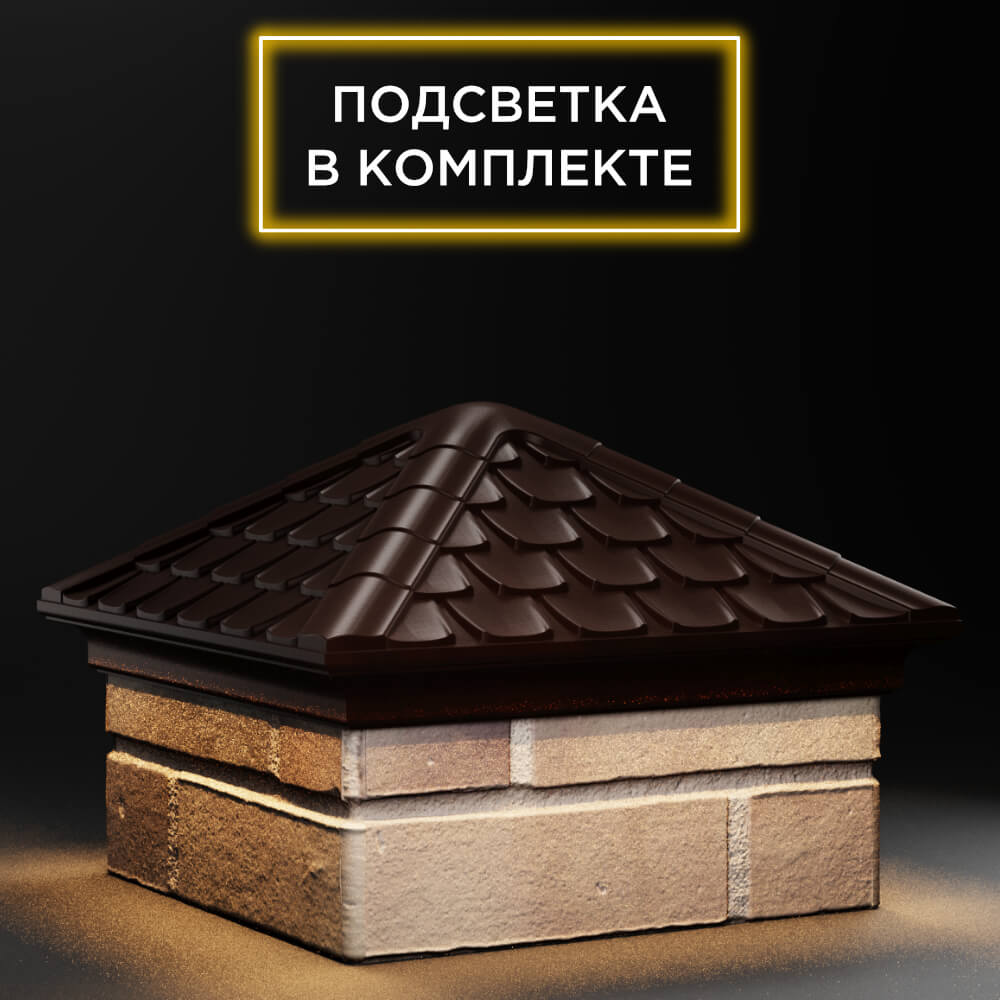 Колпак Zking Эльбрус Коричневый на столб 1.5х1.5 кирпича (385х385мм) с подсветкой в Киржаче фото