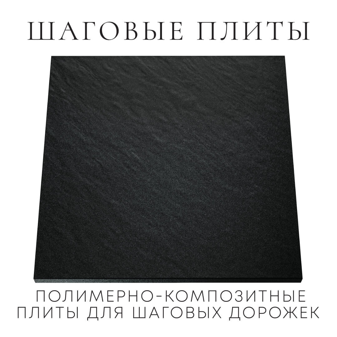 Шаговая плита STONE Черный Сланец 990х990х55мм Киржач фото