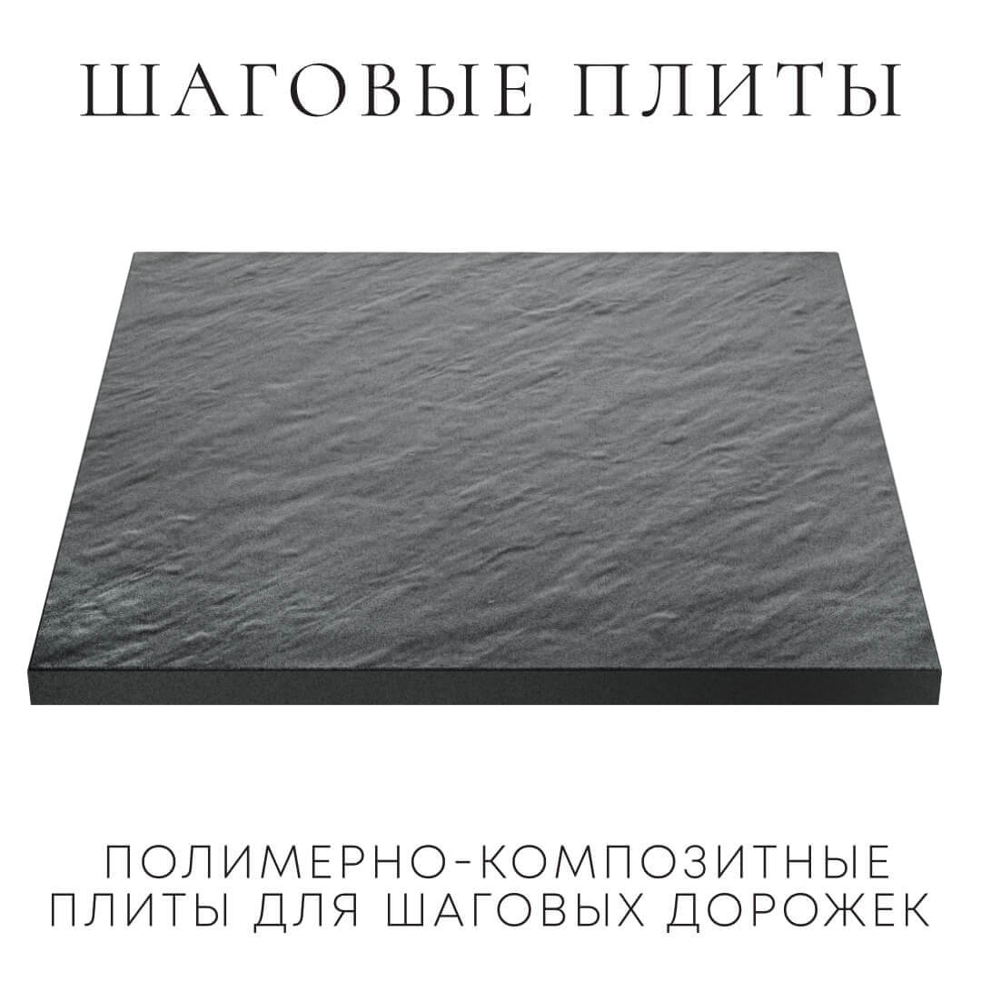 Шаговая плита STONE Графитовый Серый 990х990х55мм в Киржаче фото