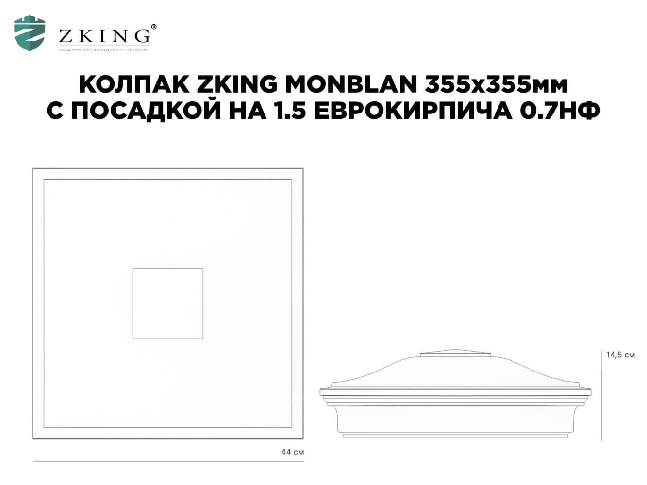 Колпак Zking Монблан Зеленый на столб 1.5х1.5 еврокирпича 0.7НФ (355х355мм) в Киржаче фото