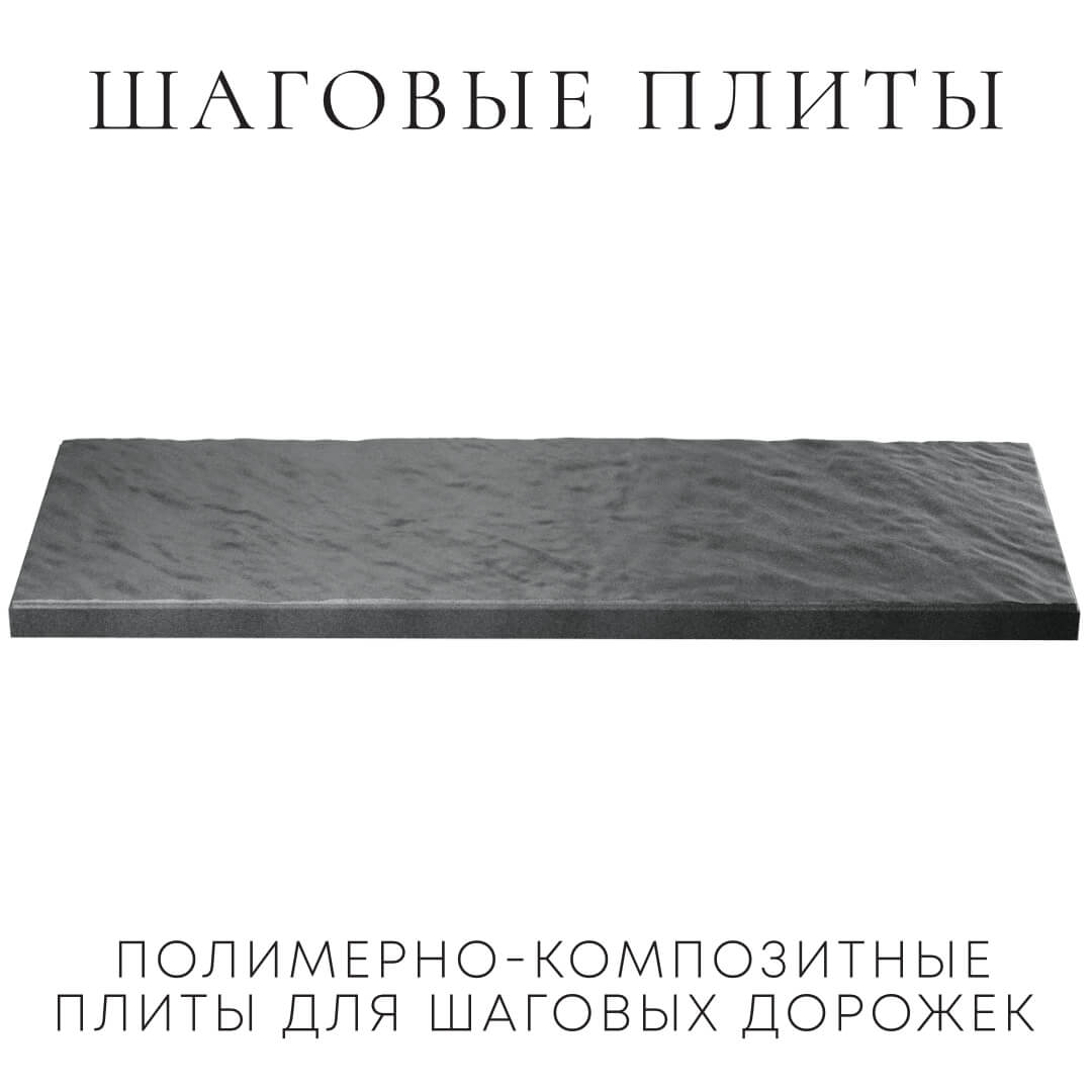 Шаговая плита STONE Графитовый Серый 990х330х55мм в Киржаче фото