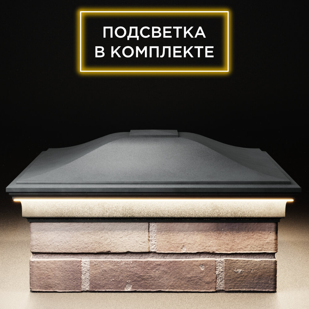 Колпак Zking Монблан Серый на столб 2х2 кирпича (515х515мм) c подсветкой Киржач фото