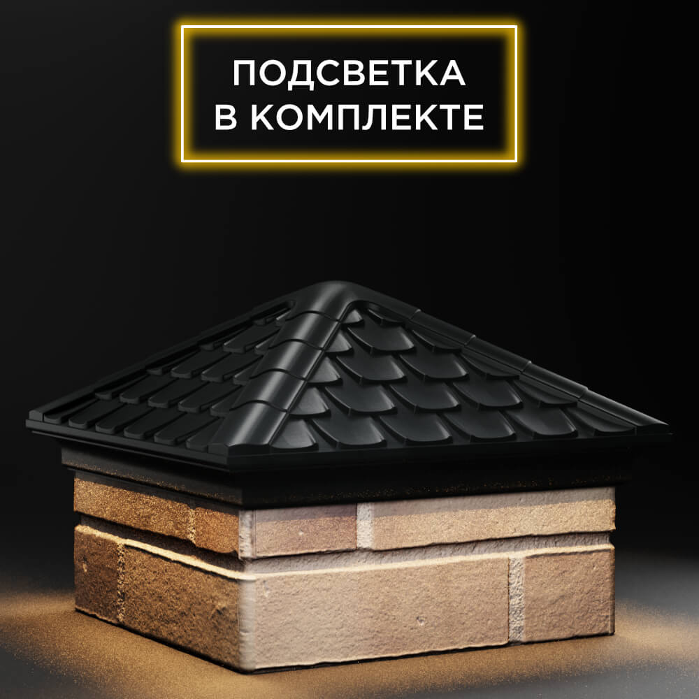 Колпак Zking Эльбрус Черный на столб 1.5х1.5 кирпича (385х385мм) с подсветкой в Киржаче фото