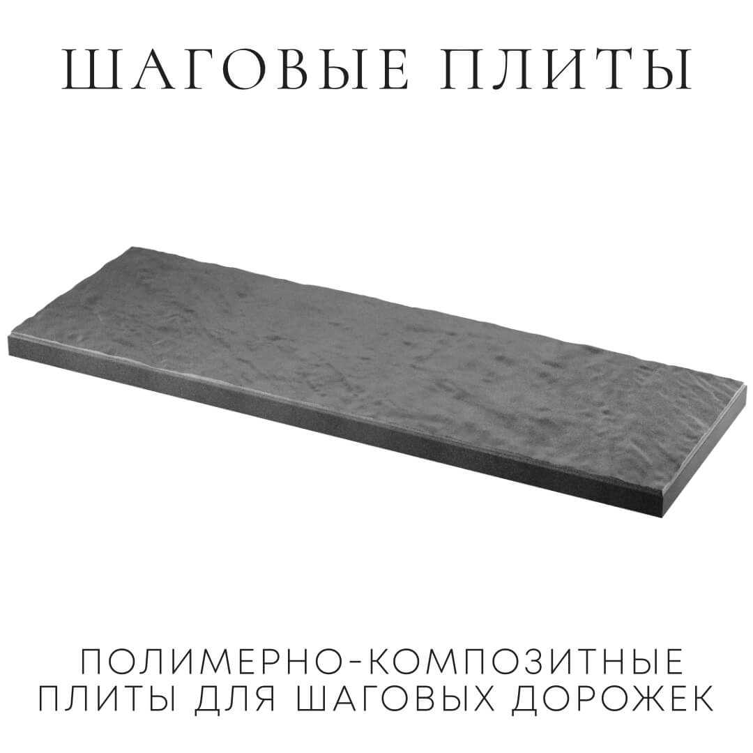 Шаговая плита STONE Графитовый Серый 990х330х55мм в Киржаче фото