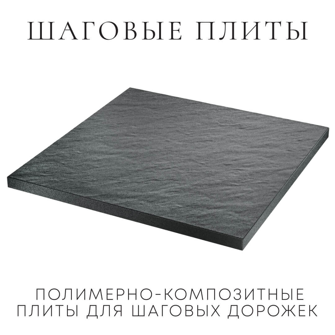 Шаговая плита STONE Графитовый Серый 990х990х55мм в Киржаче фото