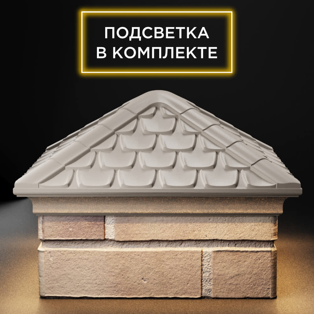 Колпак Zking Эльбрус Бежевый на столб 1.5х1.5 кирпича (385х385мм) с подсветкой Киржач фото
