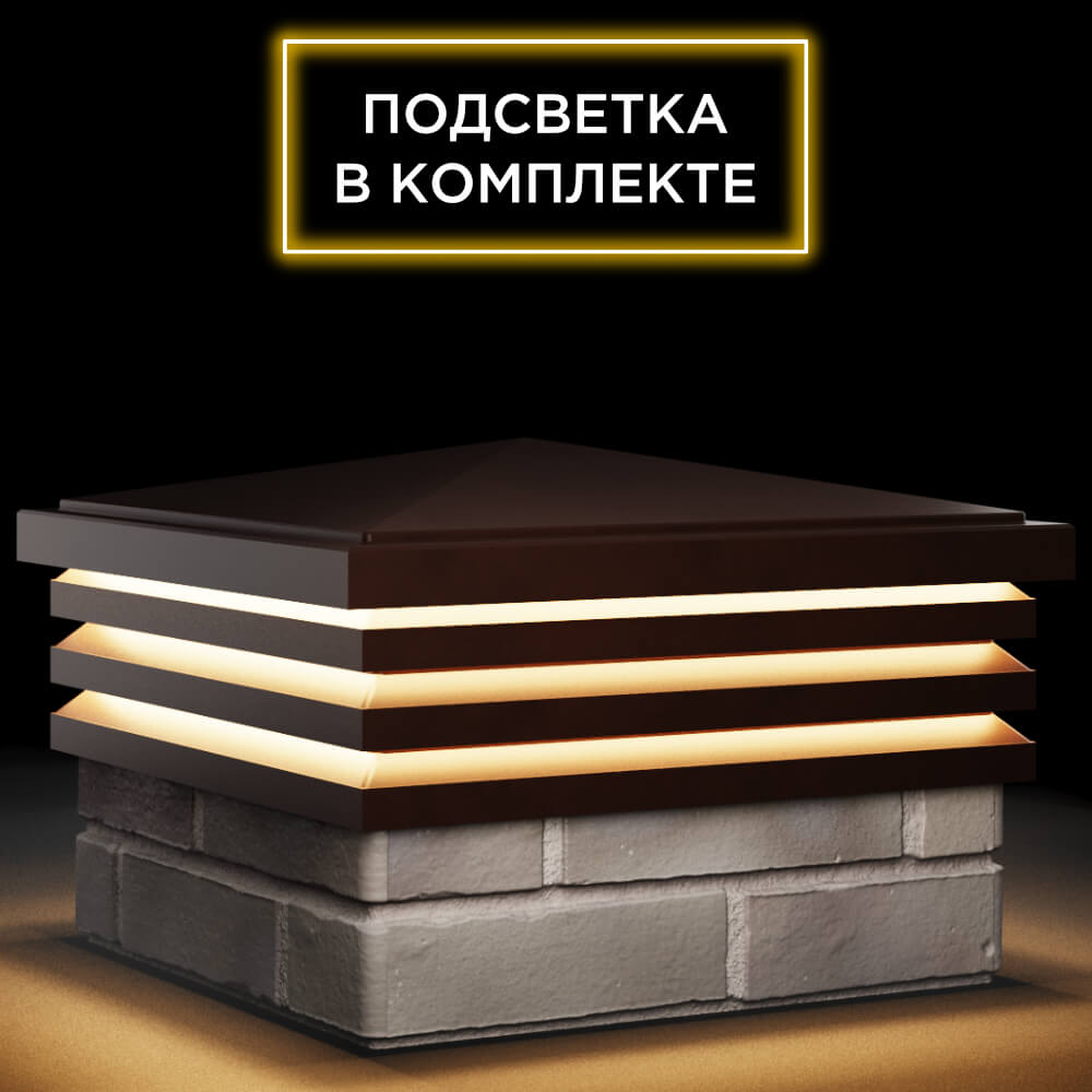 Колпак Zking Бона ХайТек Коричневый на столб 1.5х1.5 кирпича (385х385мм) с подсветкой в Киржаче фото