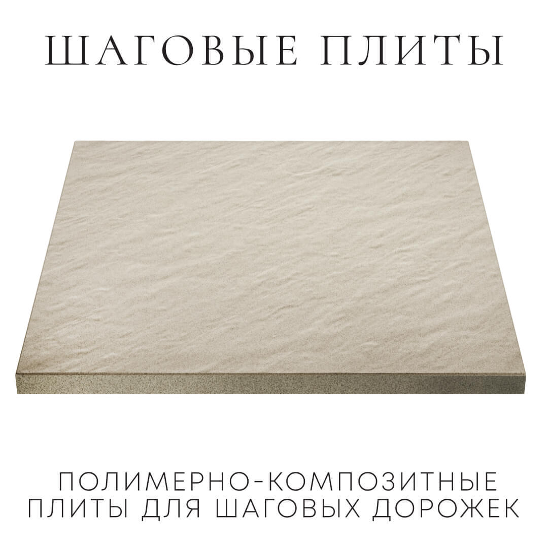 Шаговая плита STONE Светлая Галька 990х990х55мм в Киржаче фото