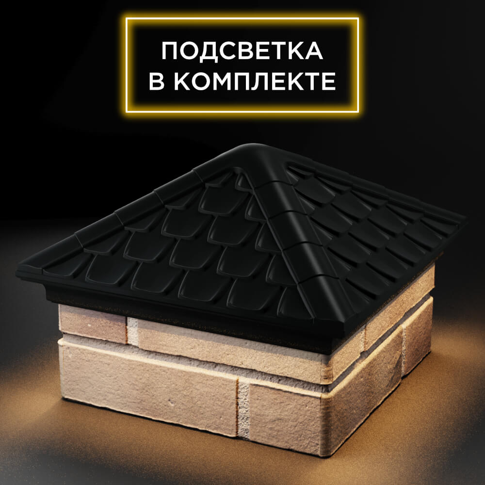 Колпак Zking Эльбрус Черный на столб 1.5х1.5 кирпича (385х385мм) с подсветкой в Киржаче фото