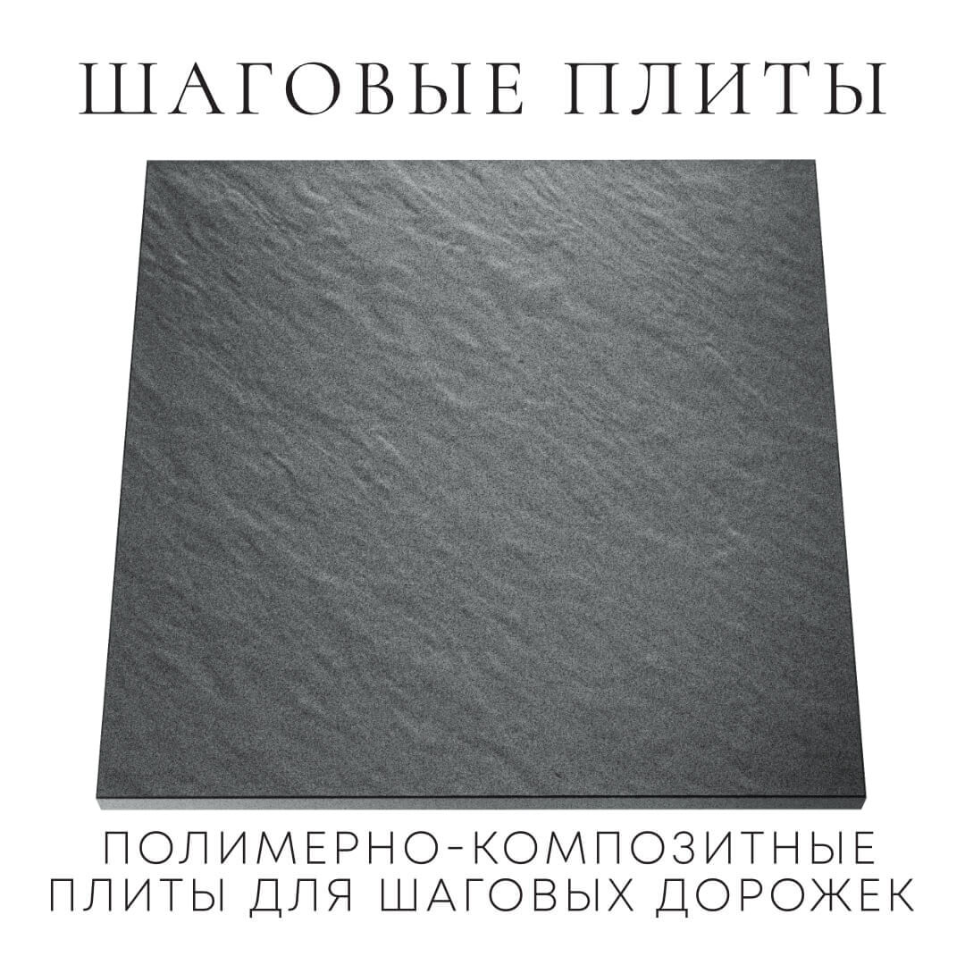 Шаговая плита STONE Графитовый Серый 990х990х55мм Киржач фото