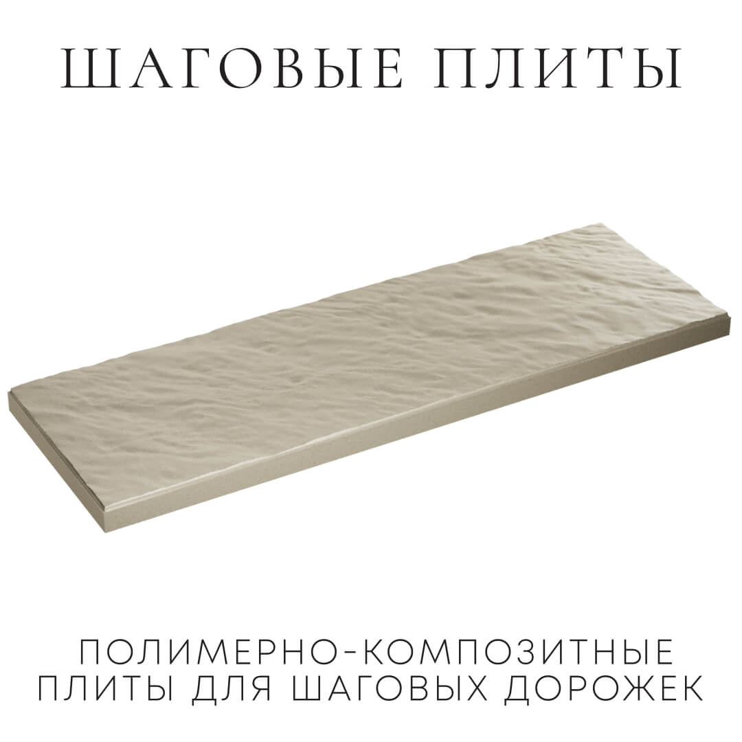 Шаговая плита STONE Светлая Галька 990х330х55мм в Киржаче фото