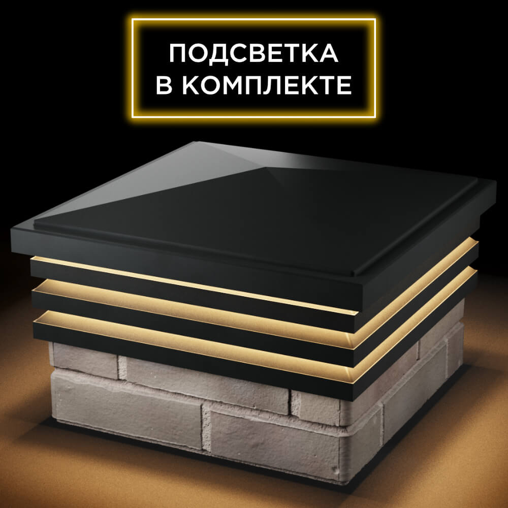 Колпак Zking Бона ХайТек Черный на столб 1.5х1.5 кирпича (385х385мм) с подсветкой в Киржаче фото