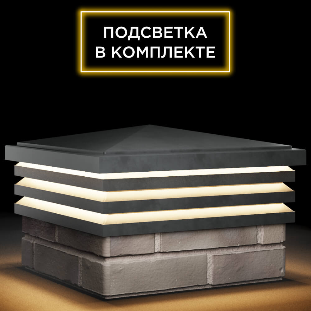 Колпак Zking Бона ХайТек Серый на столб 1.5х1.5 кирпича (385х385мм) с подсветкой в Киржаче фото