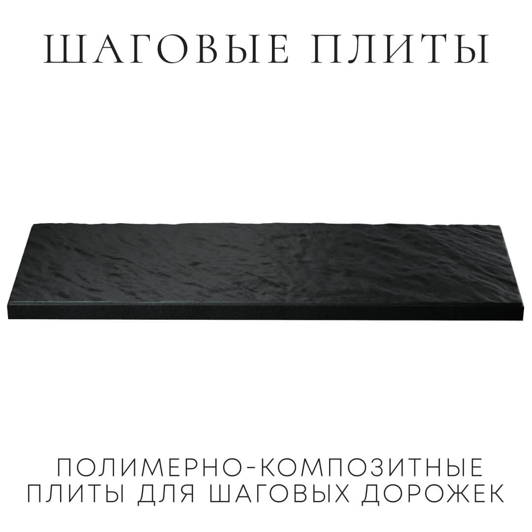 Шаговая плита STONE Черный Сланец 990х330х55мм в Киржаче фото