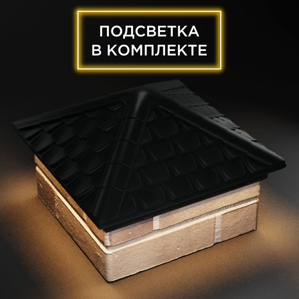Колпак Zking Эльбрус Черный на столб 1.5х1.5 кирпича (385х385мм) с подсветкой в Киржаче фото