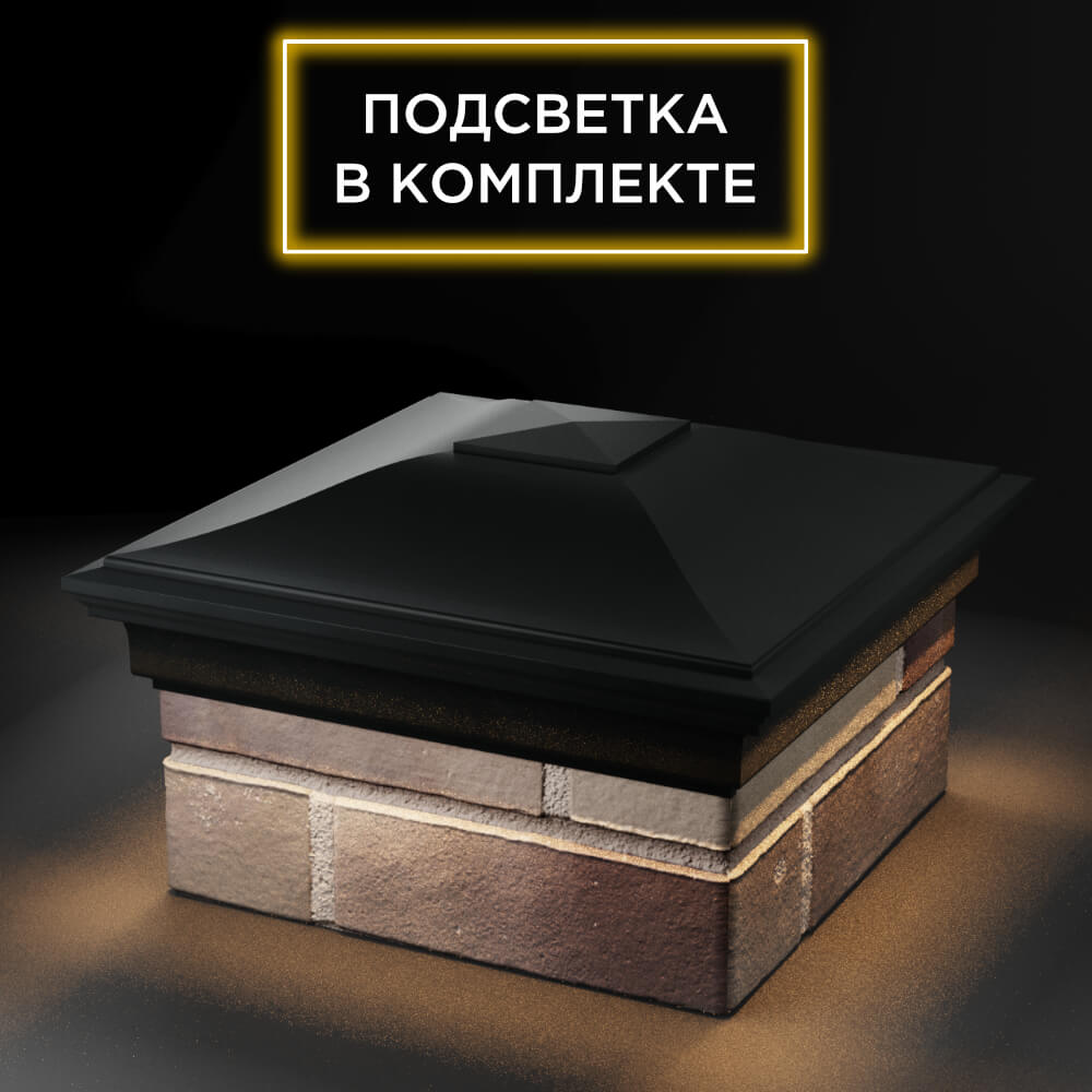 Колпак Zking Монблан Черный на столб 1.5х1.5 еврокирпича 0.7НФ (355х355мм) c подсветкой в Киржаче фото