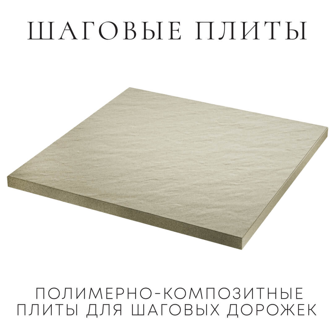 Шаговая плита STONE Светлая Галька 990х990х55мм в Киржаче фото