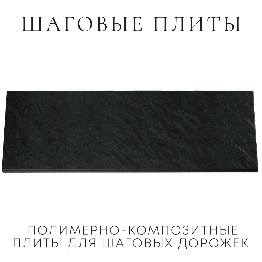 Шаговая плита STONE Черный Сланец 990х330х55мм Киржач фото