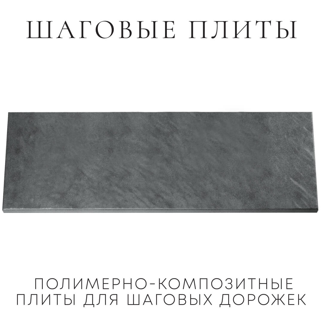 Шаговая плита STONE Графитовый Серый 990х330х55мм Киржач фото
