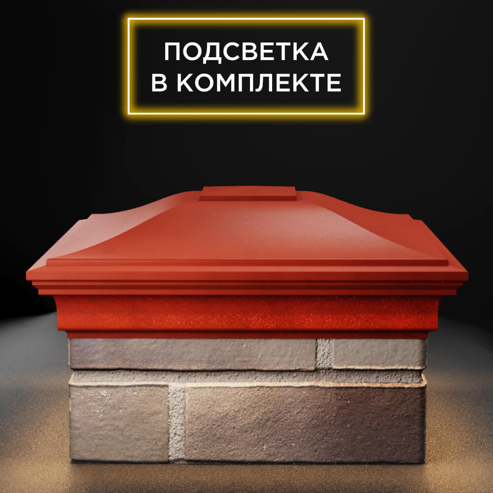 Колпак Zking Монблан Красный на столб 1.5х1.5 еврокирпича 0.7НФ (355х355мм) c подсветкой Киржач фото
