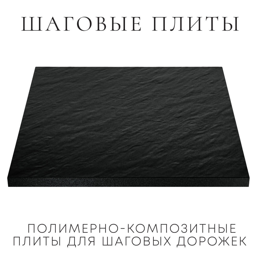 Шаговая плита STONE Черный Сланец 990х990х55мм в Киржаче фото