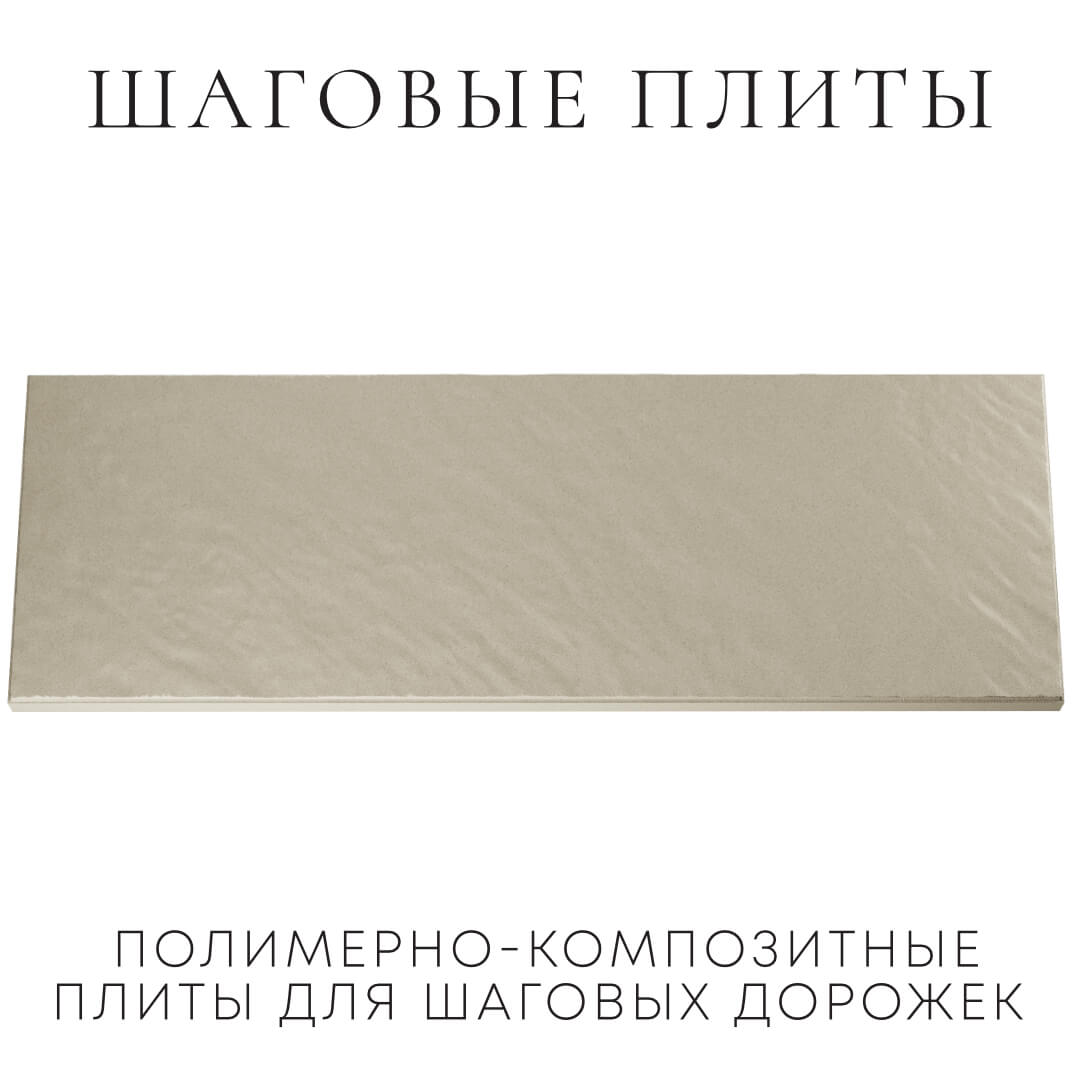 Шаговая плита STONE Светлая Галька 990х330х55мм Киржач фото