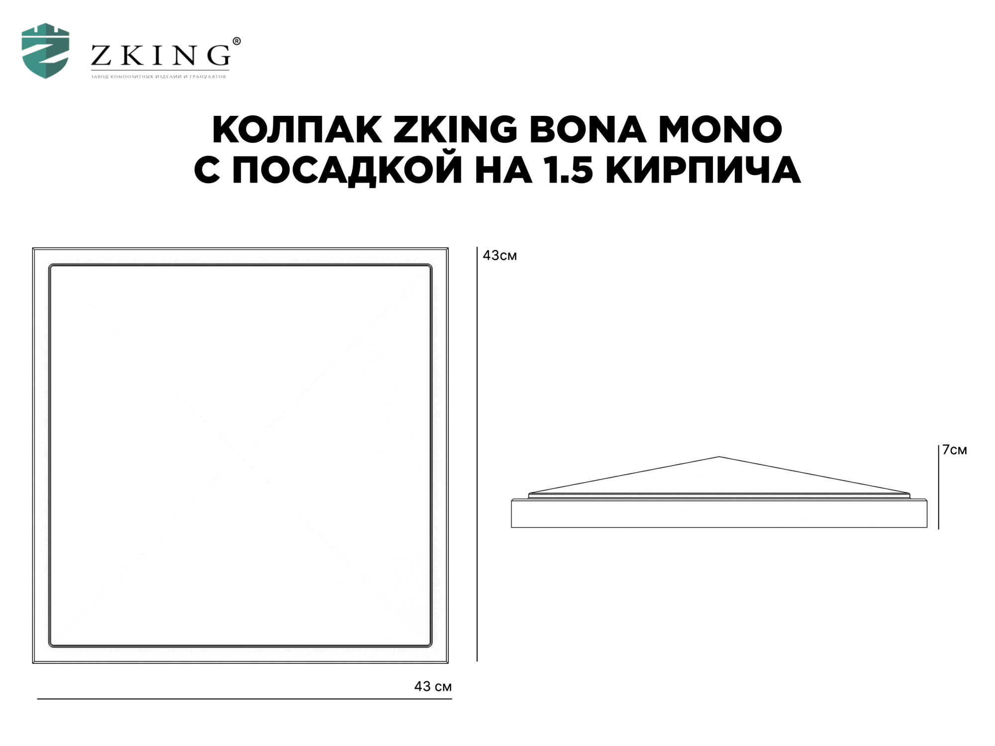 Колпак Zking БонаМоно Серый на столб 1.5х1.5 кирпича (385х385, 400х400мм) в Киржаче фото